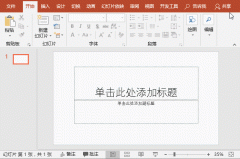 设置加密保护PPT文件拒绝被盗用