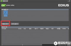 EDIUS使用教学：一键解锁音视频并删除音频