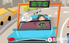 一辆车能申请几张ETC卡 别问度娘准确答案在这里