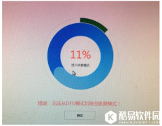 爱思助手刷机提示无法切换恢复模式三招应对