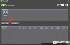 EDIUS使用教学之激活PLR工具迅速剪辑视频