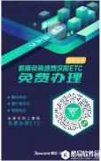 微信办理ETC免费的吗 微信ETC申办费用一览