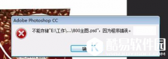 PS保存图片时出现错误提示一招破解