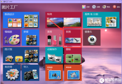 图片工厂使用体验 图片工厂好用吗