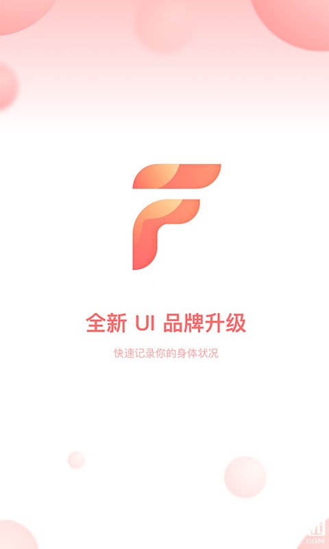 菲菲经期助手-应用截图