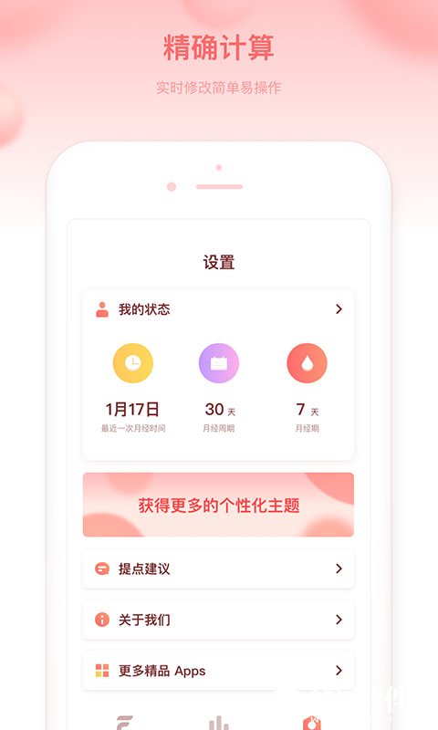 菲菲经期助手-应用截图