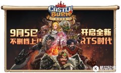 开启全新RTS时代 燃烧王座9月5日不删档正式上线