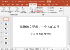 PPT如何设置自动播放教程