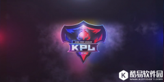 王者荣耀KPL秋季赛大名单预览 AG入驻西部“老选手”们秋天见