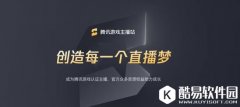 腾讯游戏发起游戏主播扶持计划 创造直播梦