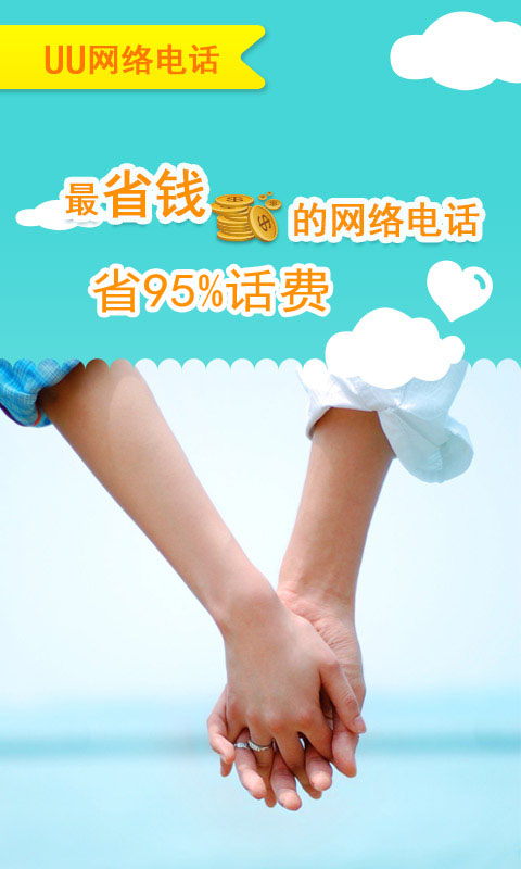 UU网络电话-应用截图