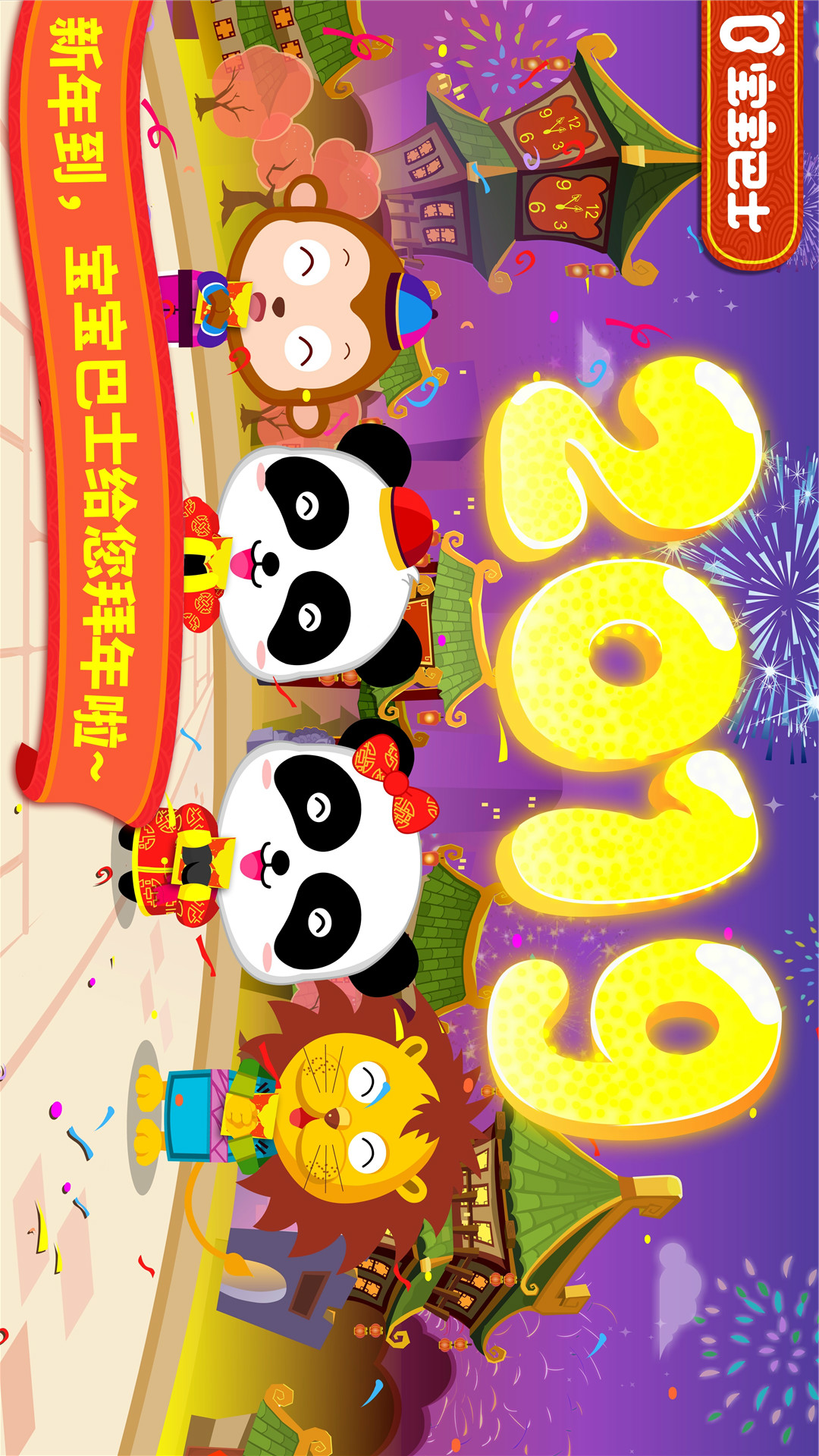 宝宝过春节-宝宝巴士-应用截图