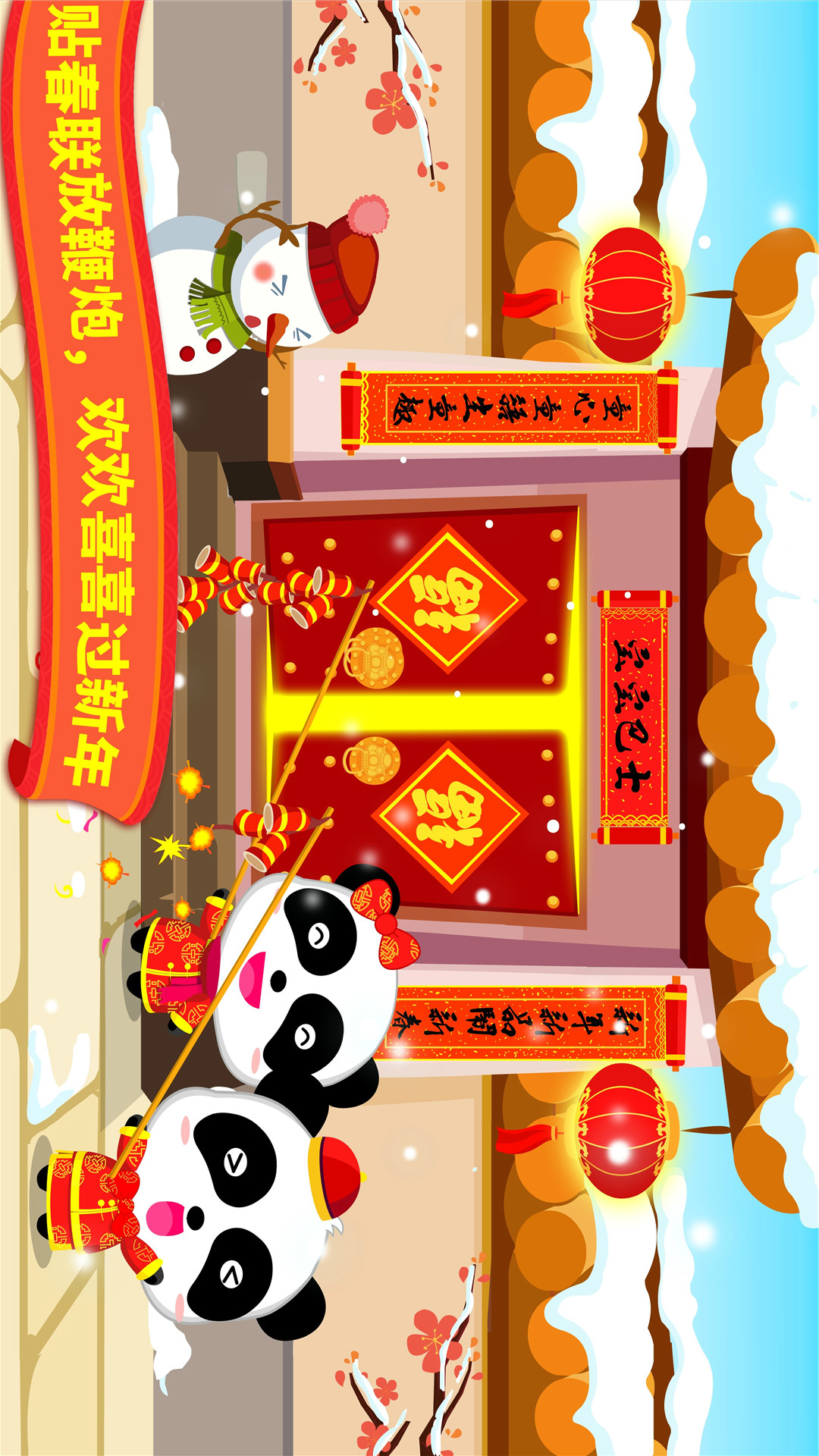 宝宝过春节-宝宝巴士-应用截图