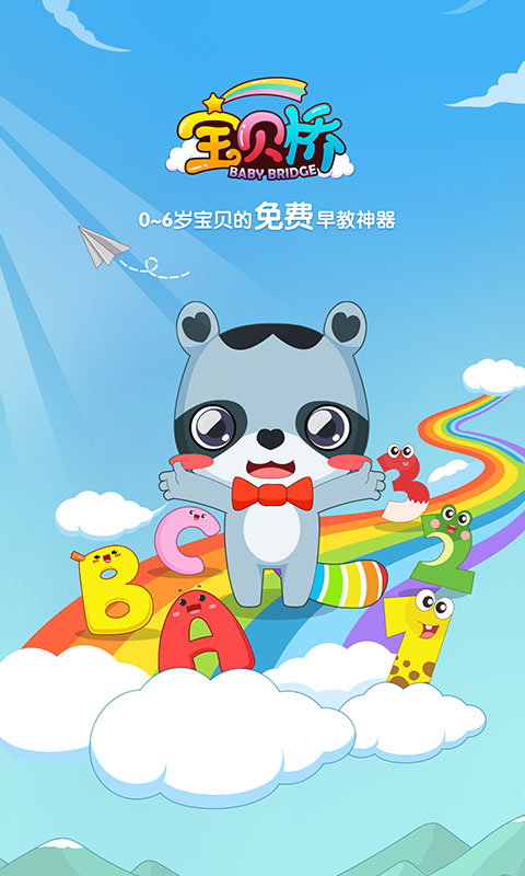 宝贝桥-应用截图