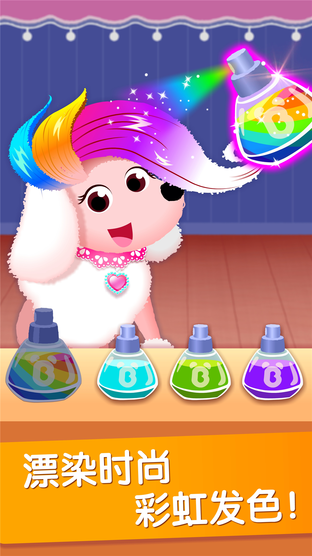 奇妙宠物美妆店-应用截图