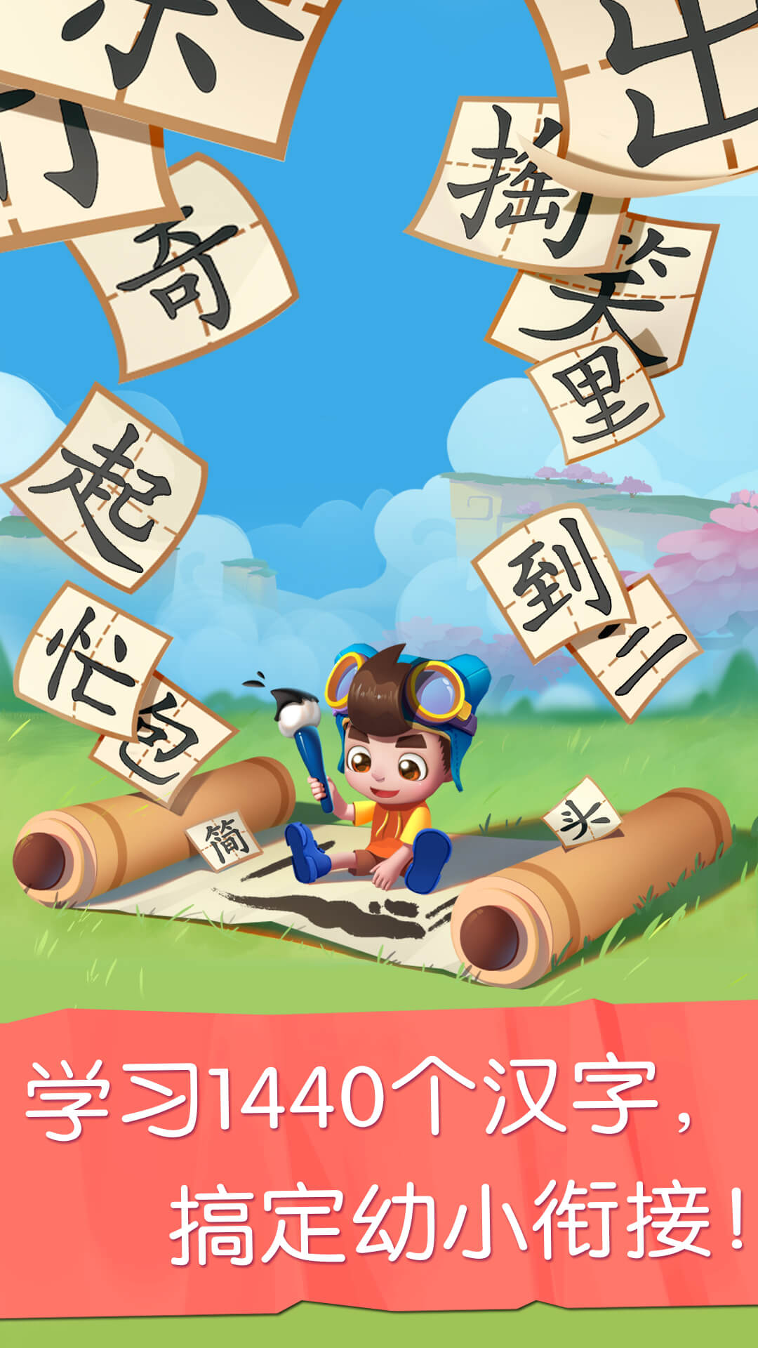 妙学识字-应用截图