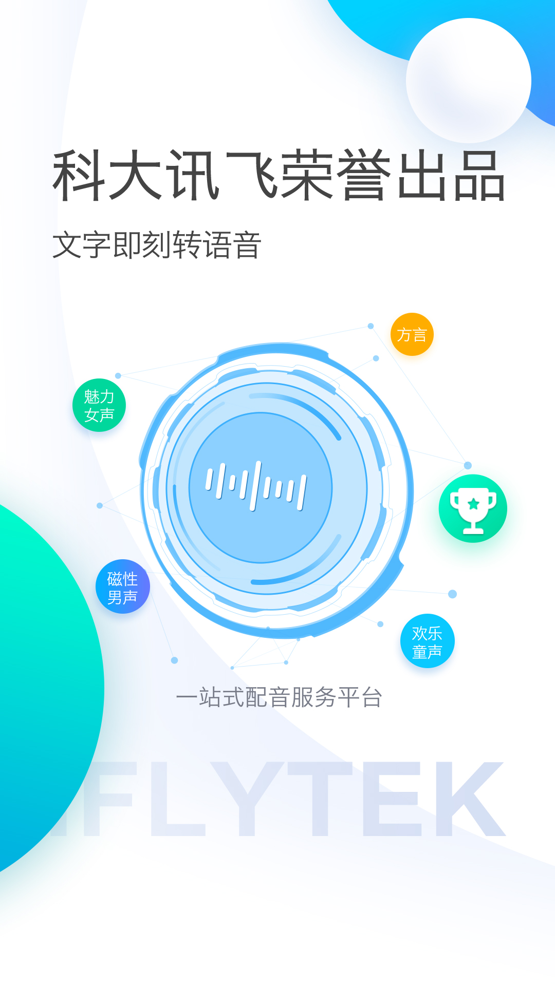 讯飞配音-应用截图