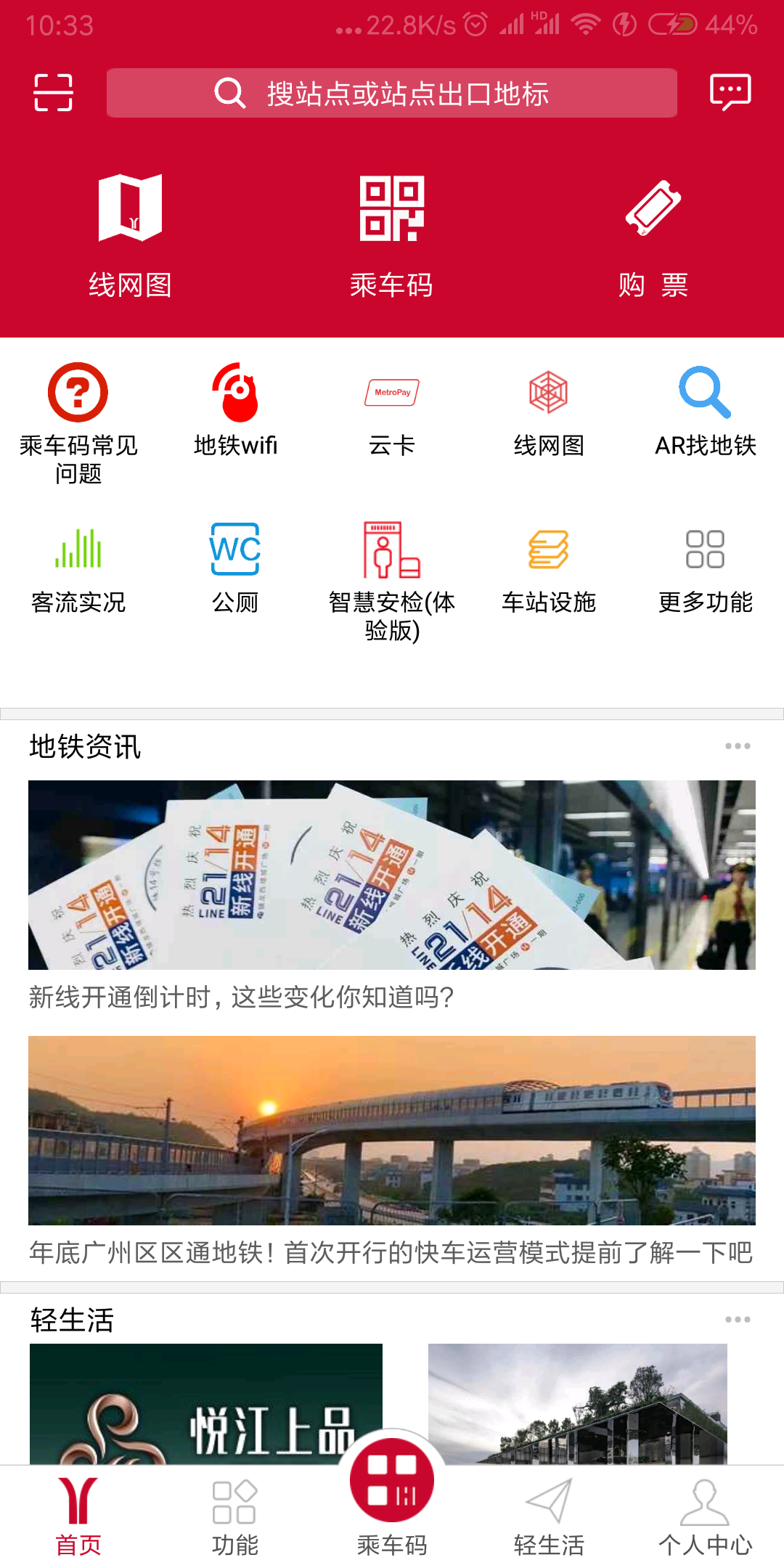 广州地铁-应用截图