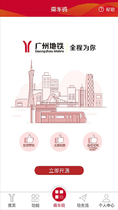 广州地铁-应用截图