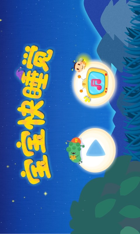 宝宝快睡觉-习惯养成-应用截图