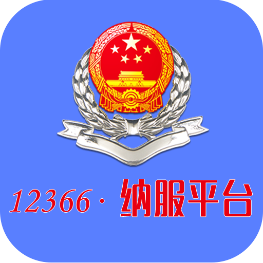 12366纳税服务平台v01.00.0051安卓Android版