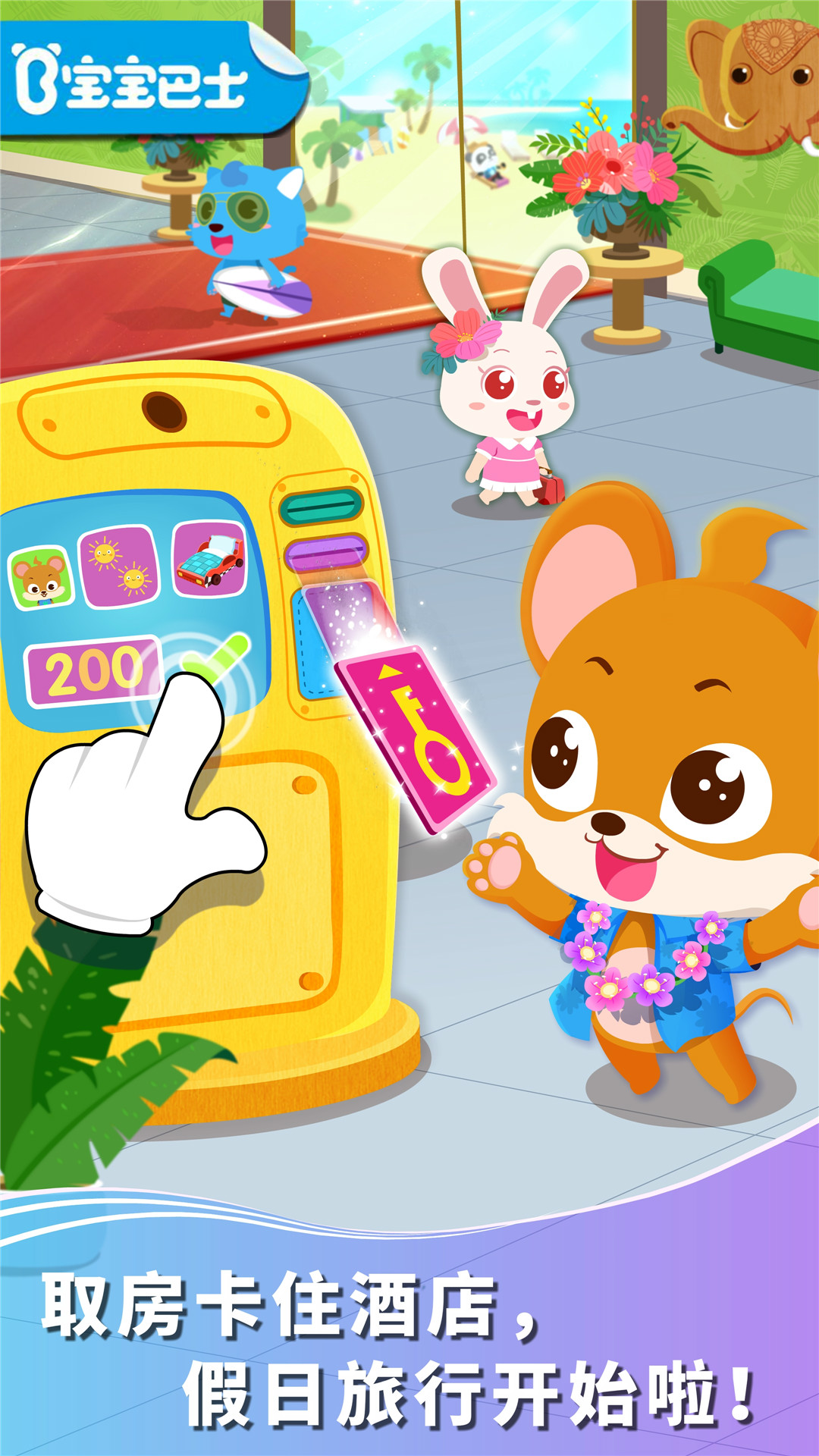 宝宝假日旅行-应用截图