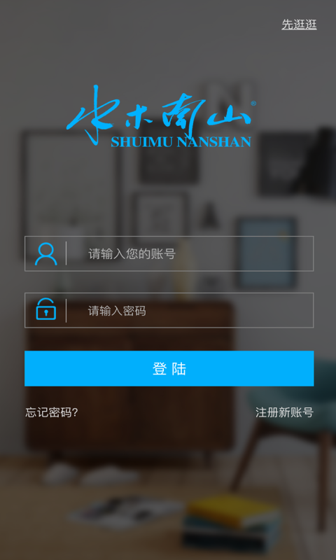 水木南山-应用截图