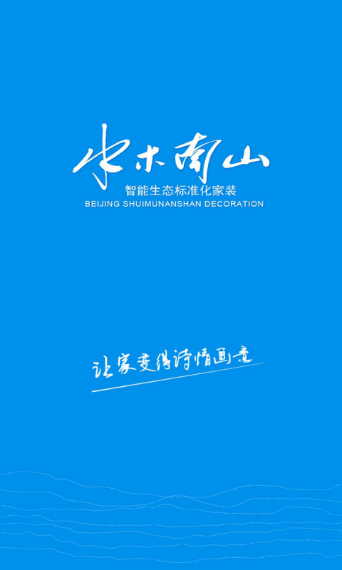 水木南山-应用截图