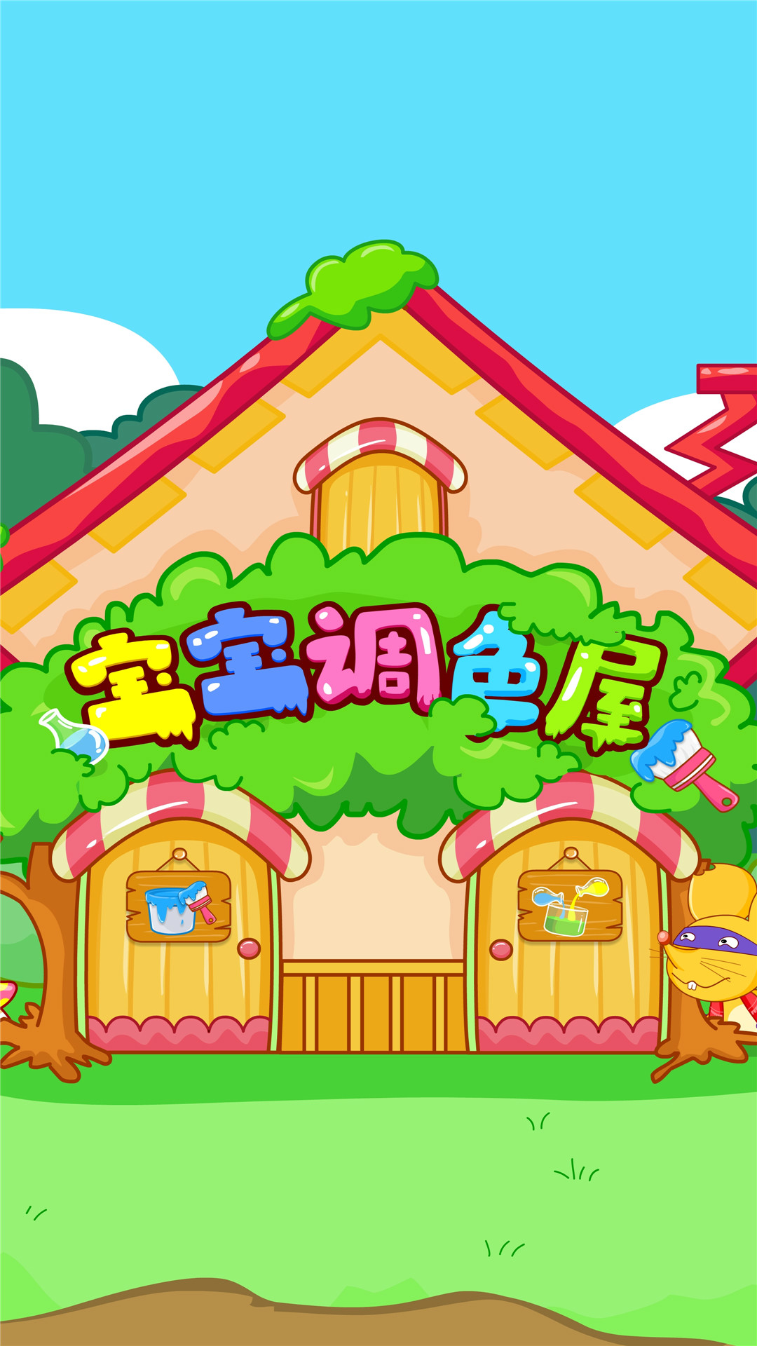 宝宝调色屋-宝宝巴士-应用截图