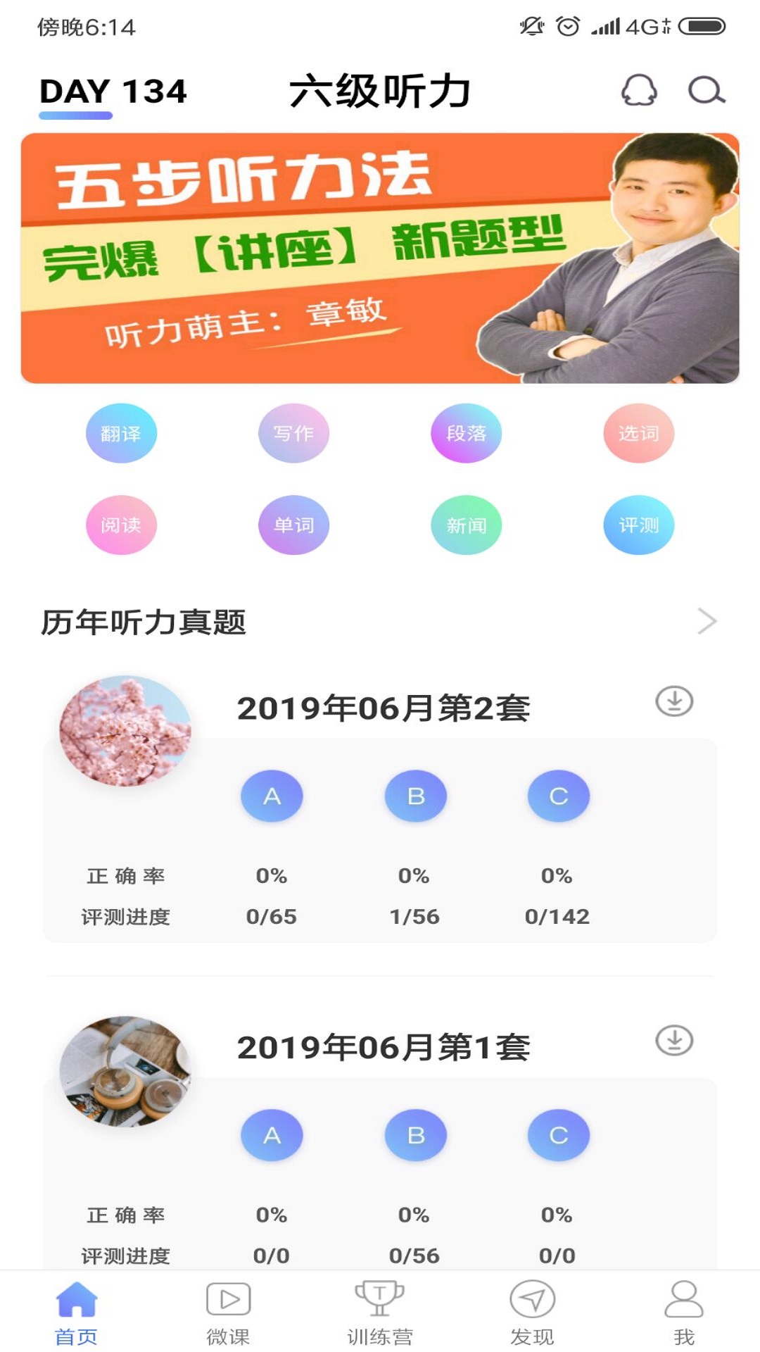 英语六级听力-应用截图