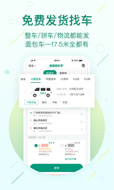 省省回头车-应用截图