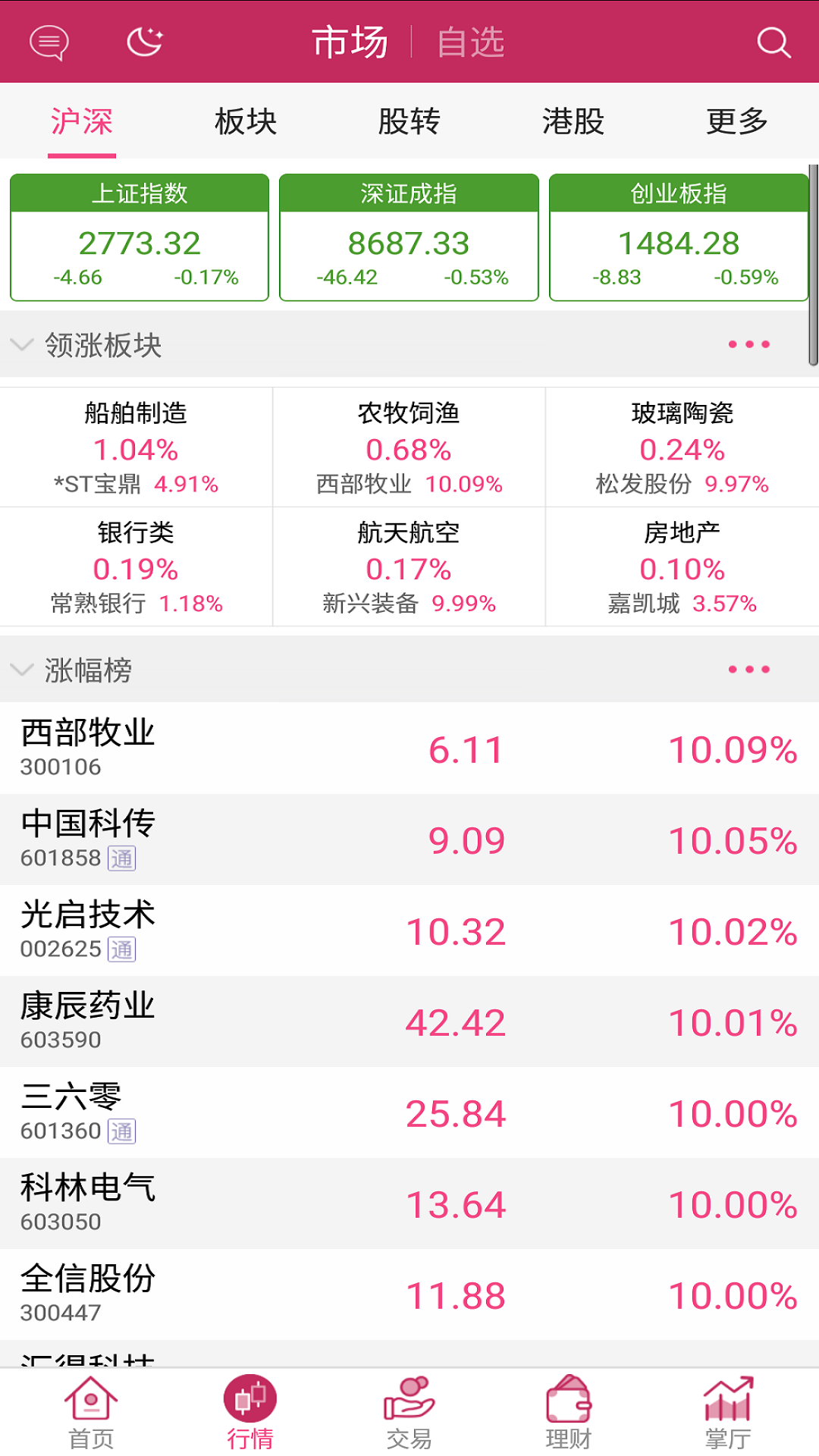 东海通-应用截图