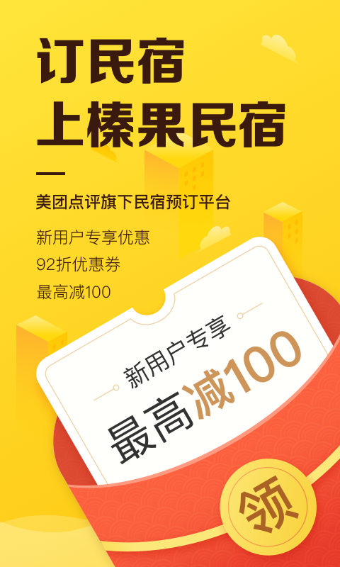 美团榛果民宿-应用截图