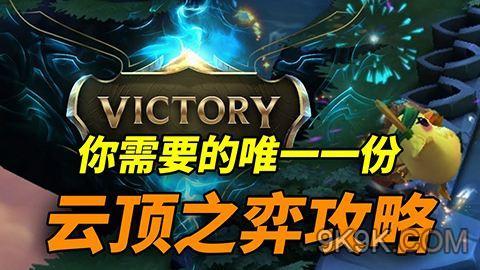 云顶之弈9.20版本解析攻略