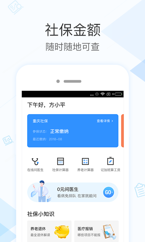 社保掌上通-应用截图