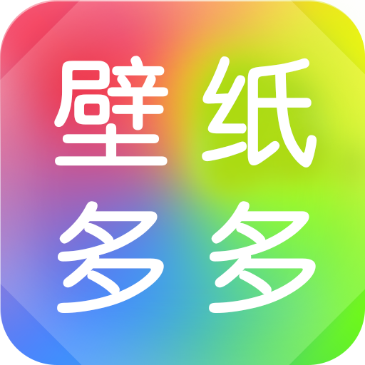 壁纸多多v4.3.8.0安卓Android版