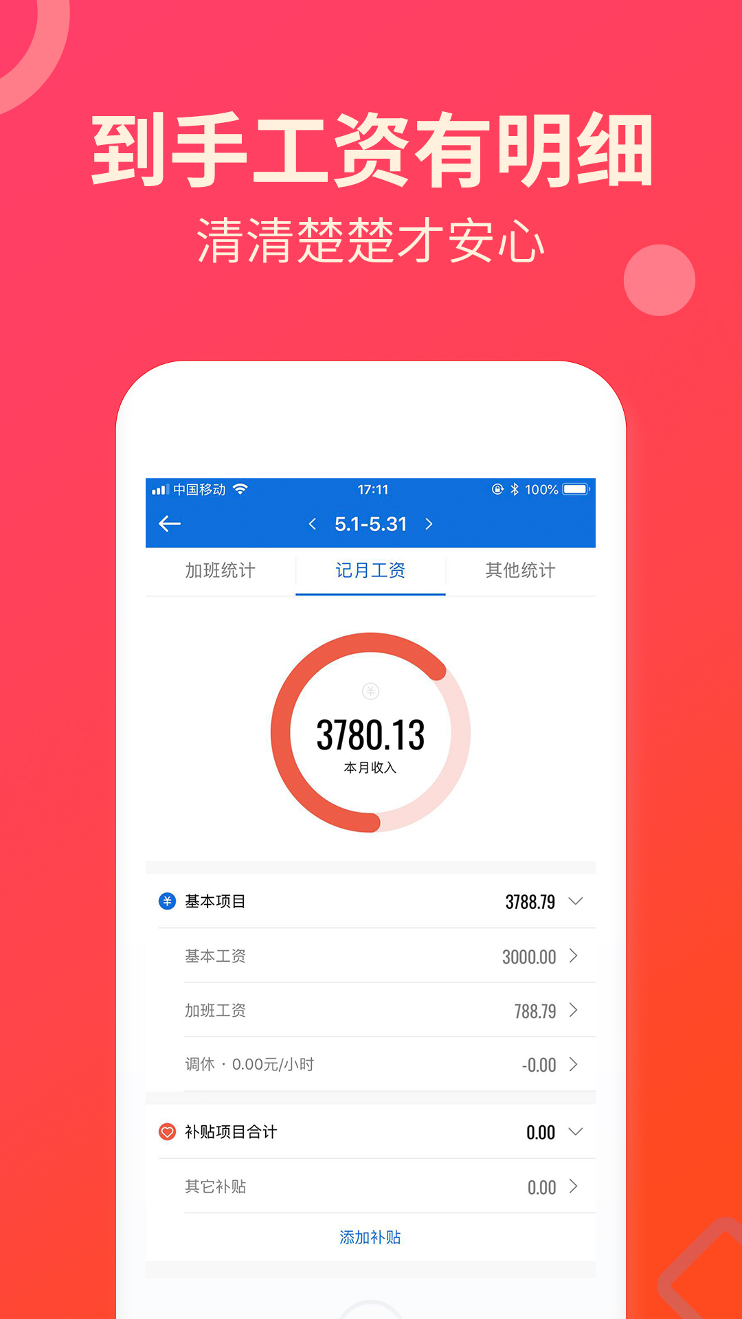 安心记加班-应用截图