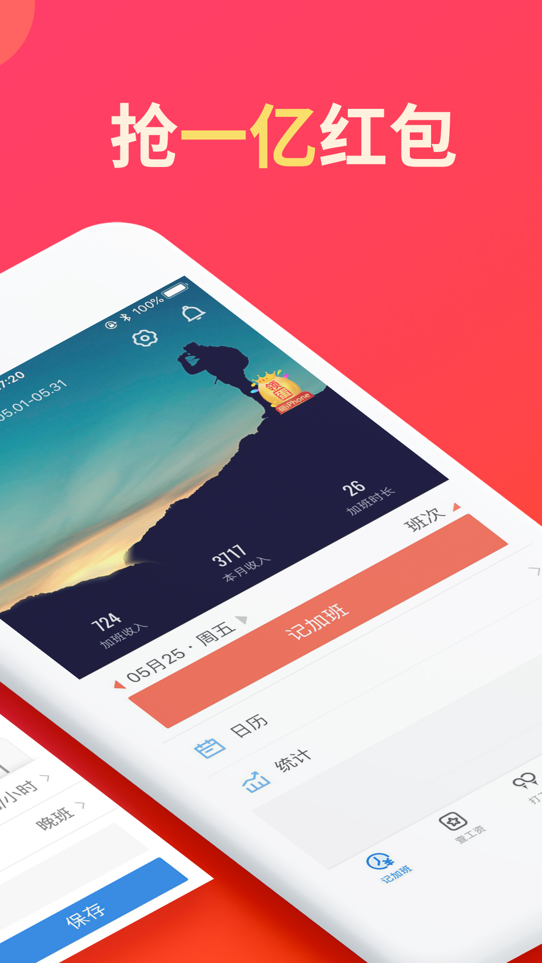 安心记加班-应用截图