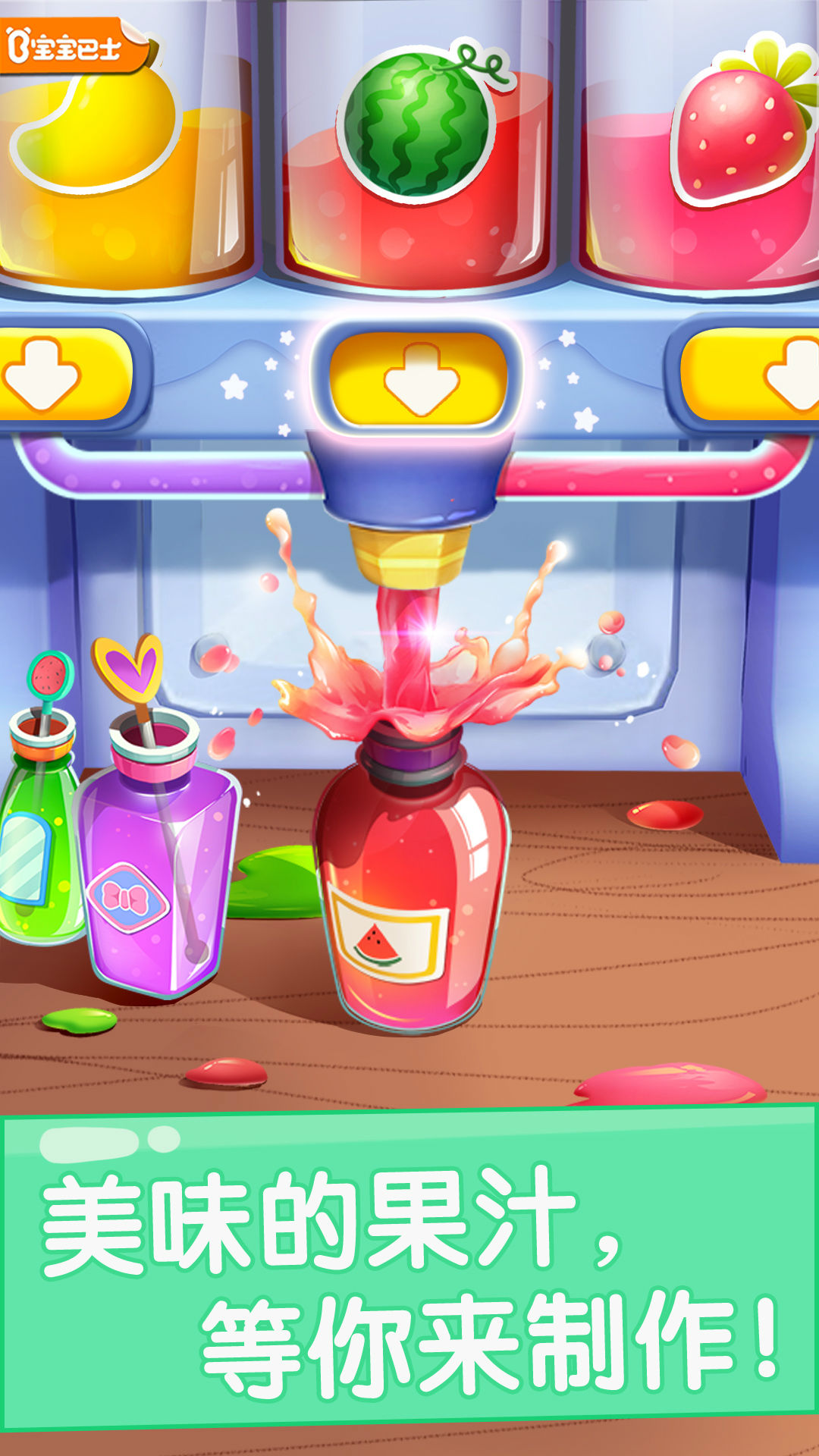 宝宝果汁商店-应用截图
