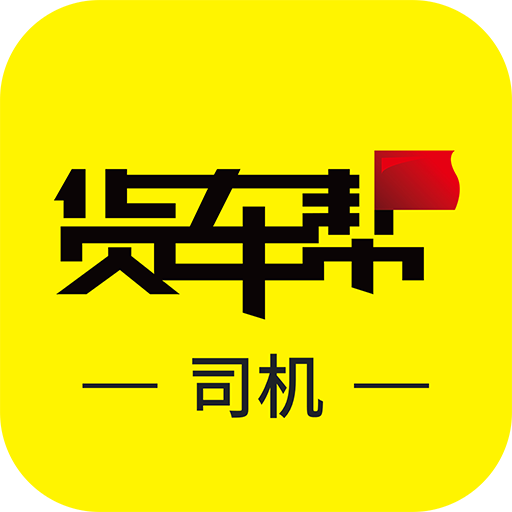 货车帮司机v6.34.2安卓Android版
