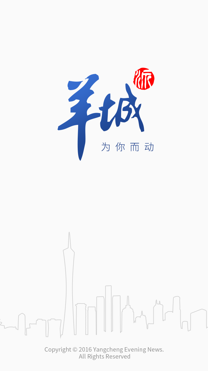 羊城派-应用截图