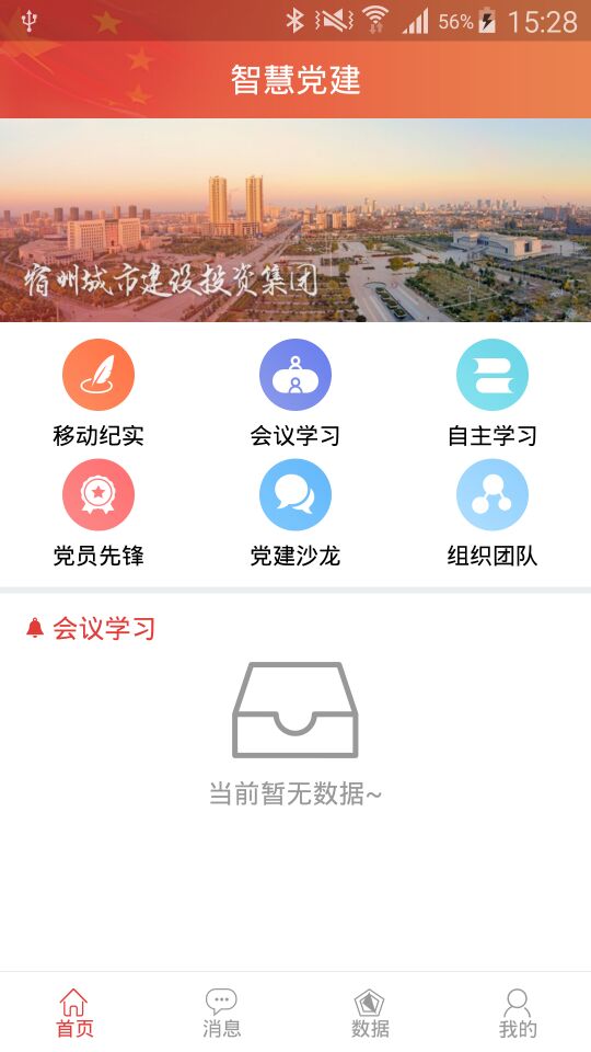 智慧党建-应用截图