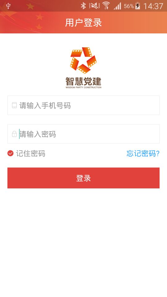 智慧党建-应用截图