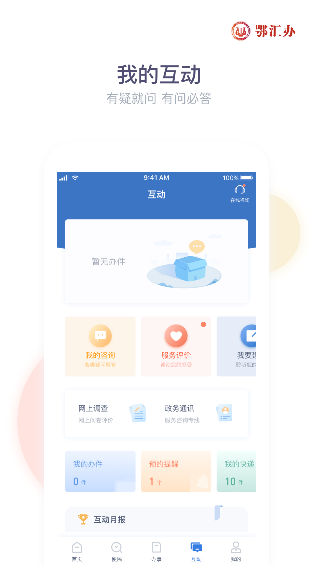 鄂汇办-应用截图