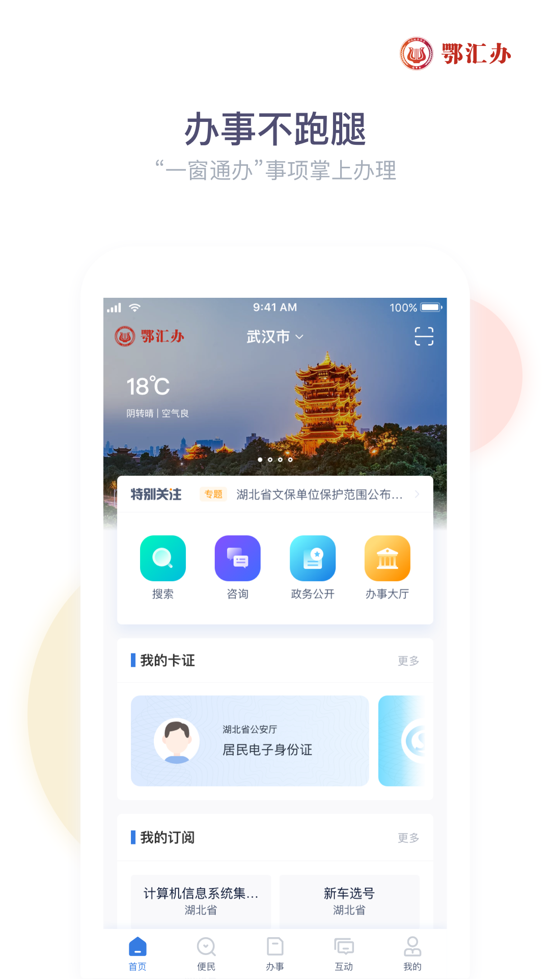 鄂汇办-应用截图