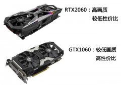 GTX1060与RX2060显卡画质对比 GTX1060与RX2060显示效果评测