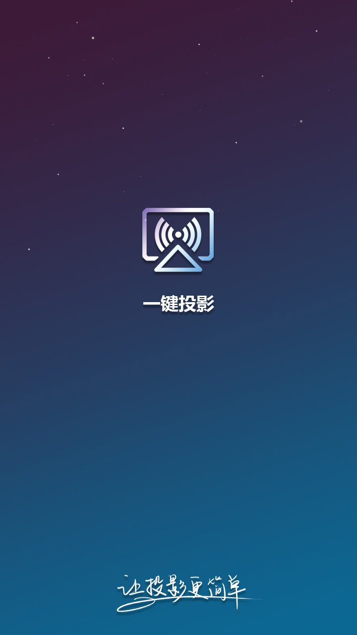 一键投影-应用截图