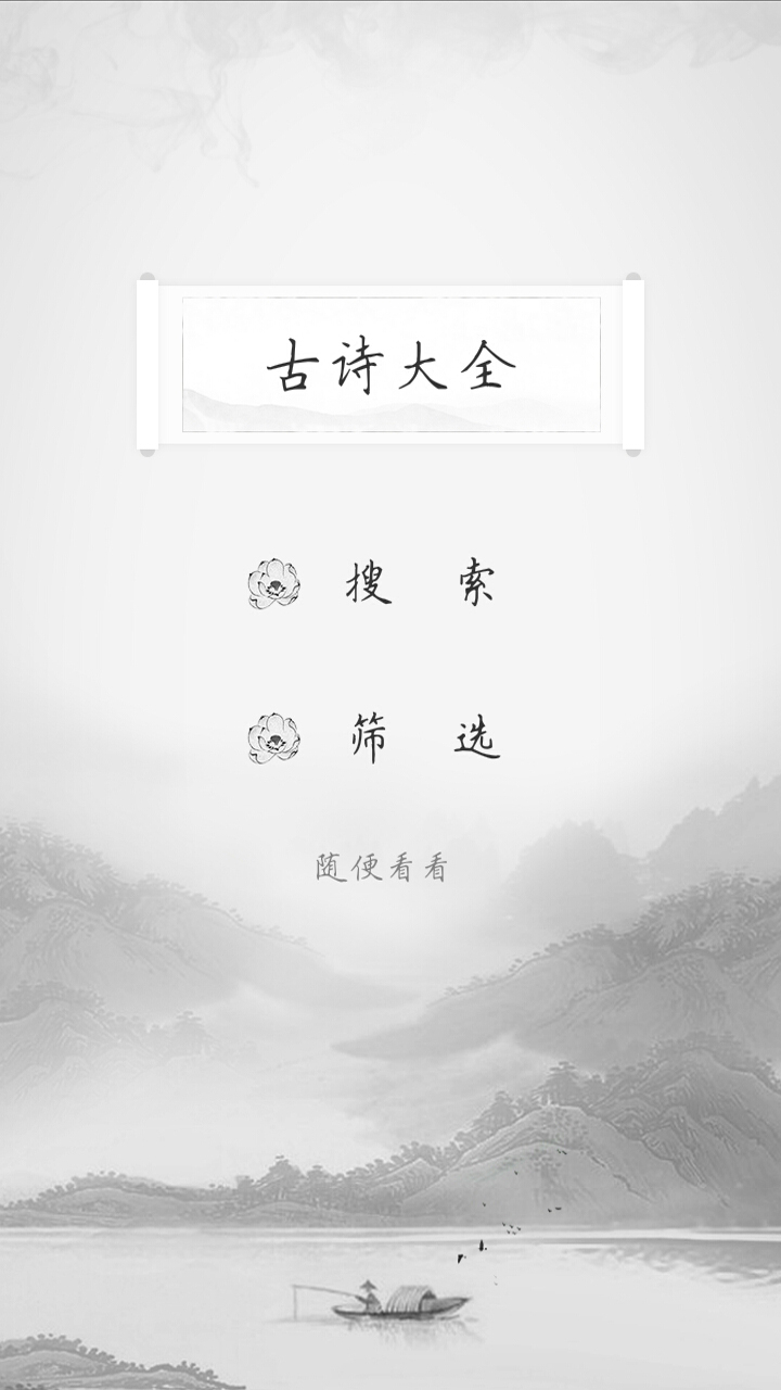 古诗大全全集-应用截图
