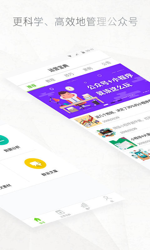 公众号助手-公众平台-应用截图