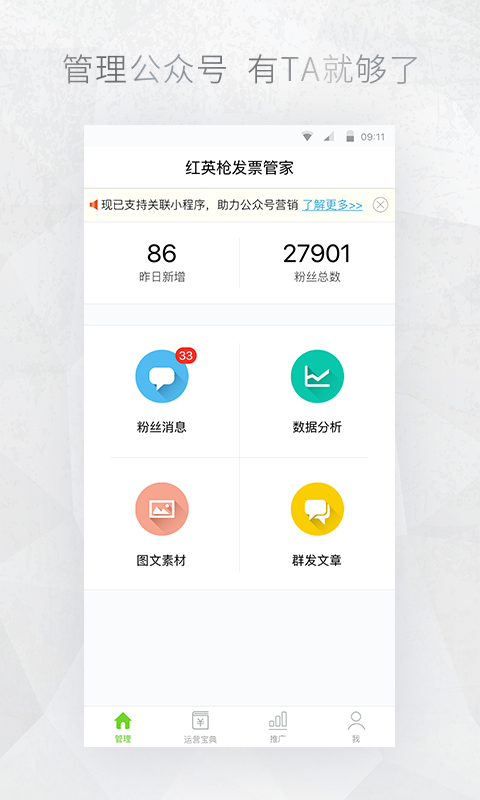 公众号助手-公众平台-应用截图